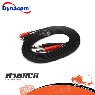 สาย RCA 2หัว+P.MONO 2หัว 3เมตร J 015 DYNACOM ของแท้ ราคาถูก ส่งไว (ใบกำกับภาษีทักเเชทได้เลยค่ะ) ฮิปโป ออดิโอ Hippo Audio