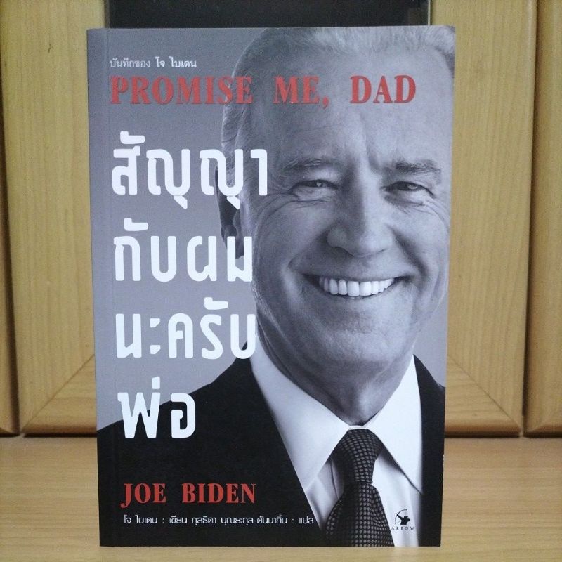 สัญญากับผมนะครับพ่อ Promise Me, Dad -JOE BIDEN