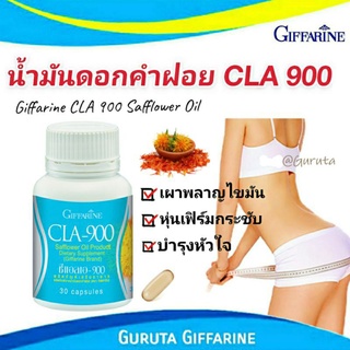 น้ำมันดอกคำฝอย กิฟฟารีน CLA 990 ซีแอลเอ 900 สารสกัดจากดอกคำฝอย ลดน้ำหนัก เผาพลาญไขมัน ลดความอ้วน อาหารเสริมลดน้ำหนัก