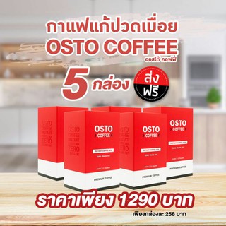 osto coffee กาแฟออสโต้ กาแฟแก้เปวดเมื่อย กาแฟที่คีโตทานได้ เซ็ต5กล่อง