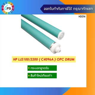 C4096A กระบอกลูกดรัม  HP Laserjet 2100/2200 OPC Drum