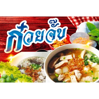 ป้ายไวนิล ก๋วยจั๊บ 80x120