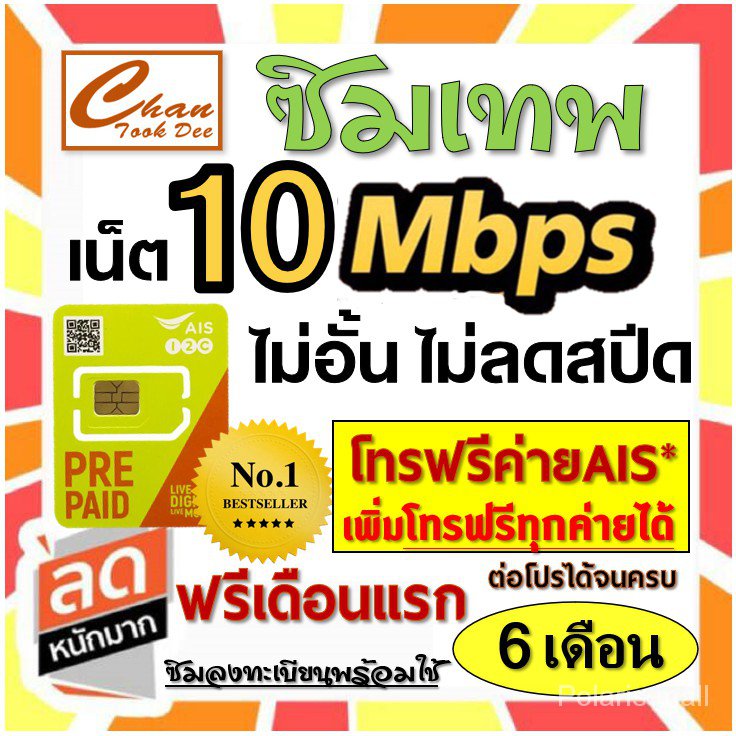 AIS ซิมเทพเน็ต 10Mbps , 4Mbps , 2Mbps ไม่อั้น ไม่ลดสปีด*  โทรฟรี* โปรต่อ 6เดือน(ฟรีเดือนแรก) มี 5 แบ