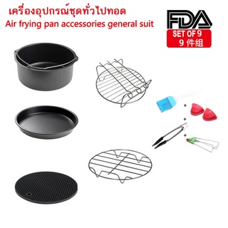 หม้อทอด หม้อทอดไฟฟ้า หม้อทอดไร้น้ํามัน อุปกรณ์หม้อทอดอากาศ air fryer  (ไม่รวมเครื่อง หม้อทอด ไฟฟ้า)