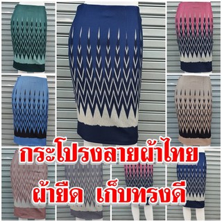 กระโปรงผ้ายืดลายผ้าไทย ใส่สบาย เก็บทรง