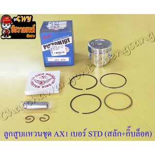 ลูกสูบแหวนชุด AX1 เบอร์ STD (53 mm) พร้อมสลักลูกสูบ+กิ๊บล็อค