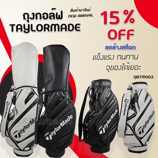 ถุงกอล์ฟ GOLF BAG  ขาตั้ง (QBTM002) Taylormade จุของได้เยอะ แข็งแรง ทนทาน  คุณภาพเยี่ยม มีสีขาวหรือสีดำให้เลือก