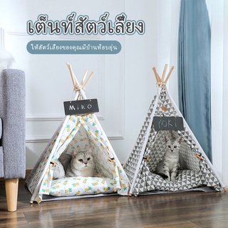 🐱FS🦮  เต็นท์สัตว์เลี้ยง บ้านแมว บ้านส ที่นอนแมว minimal เต็นท์แมว เต๊นท์กระโจม ที่นอนสัตว์เลี้ยง