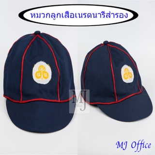 หมวกลูกเสือเนรตนารีสำรอง แถบแดง 12 ใบ