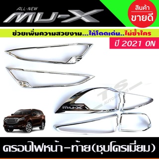 🔥ใช้TSAU384 ลดสูงสุด80บาท🔥ครอบไฟหน้า+ครอบไฟท้าย ชุบโครเมี่ยม Isuzu Mux Mu-X 2021 2022 R