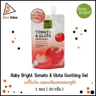 Baby Bright Tomato &amp; Gluta Soothing Gel  เบบี้ไบร์ท เจลมะเขือเทศผสมกลูต้า 1  ซอง ( 50 กรัม )