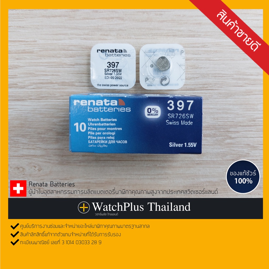 WPT ถ่านนาฬิกา : ยี่ห้อ Renata 397 / SR726SW (Swiss Made)