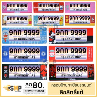 กรอบป้ายทะเบียน ลิขสิทธิ์แท้ กันน้ำ  สำหรับรถ1คัน