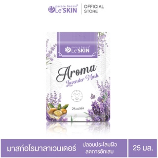 เลอสกิน อโรมา ลาเวนเดอร์ มาสก์ 25 มล. แผ่นมาสก์หน้า สูตรลดการระคายเคืองผิว (LeSKIN Aroma Lavender Mask)