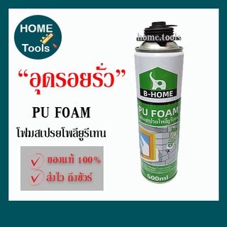 B-HOME Pu Foam พียูโฟม อุดรูรั่ว รอยร้าว รอยแตกผนัง รู ร่อง โพรง ใช้งานง่าย (750 ml.)