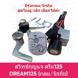 🔺อย่างดี🔺 ชุดสวิตช์กุญแจ ชุดใหญ่/เล็ก DREAM125 ดรีม125 รุ่นนิรภัย และกุญแจกลม *โปรดเลือกด้านใน*