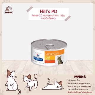 Hill 6238 PD (Vet) Feline C/D Multicare/Chick 156g. อาหารแมว ทางเดินปัสสาวะ (MNIKS)