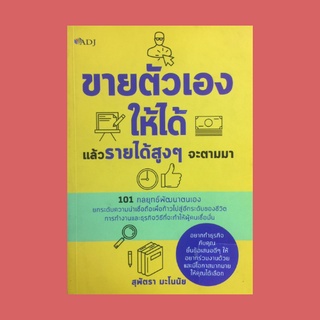 หนังสือจิตวิทยา ขายตัวเองให้ได้ แล้วรายได้สูงๆ จะตามมา : ก่อนเริ่มต้นต้องเตรียมพร้อม เมื่อคุณเริ่มต้นขายความคิด