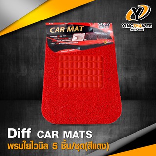 ​​[จัดส่งฟรี] CAR MAT พรมใยไวนิลดักฝุ่นปูพื้นรถยนต์ 5 ชิ้น (สีแดง) เกรดพรีเมี่ยม เนื้อหน้านุ่ม ทำความสะอาดง่าย