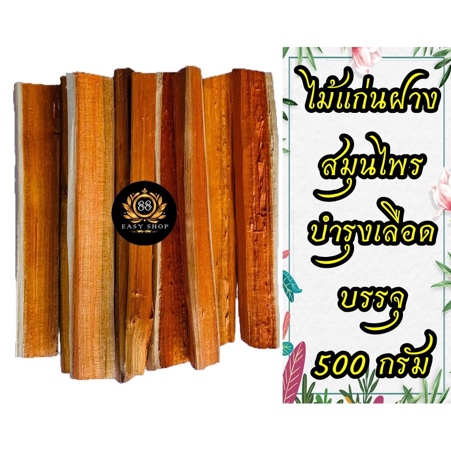 💥500กรัม💥 แก่นฝาง ไม้ฝาง ฝาง