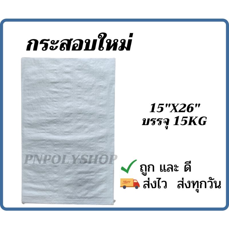 กระสอบสีขาว  ใส่ทราย/ข้าวสาร/ปุ๋ย ใหม่ บรรจุ 15 kg ไซด์ 16"x25"  แพ็คละ 25 ใบ 💥ก่อนเปิดกรุณาอัดคลิปด