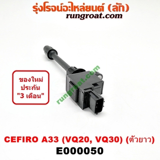 E000050 คอยล์จุดระเบิด เซฟิโร่ A33 CEFIRO A33 คอยล์จุดระเบิด A33 VQ20 VQ30 คอยล์หัวเทียน เซฟิโร่ A33 นิสสัน NISSAN