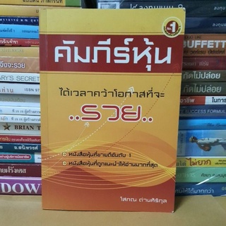 หนังสือคัมภีร์หุ้น1(หนังสือมือสองมีจุดเหลืองตามกาลเวลา )