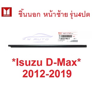 แท้ คิ้วรีดน้ำ รุ่น4ปต ตัวนอก หน้าซ้าย อีซูซุ ดีแมค ยางรีดน้ำ ขอบกระจก คิ้วรีดน้ำขอบกระจก ISUZU DMAX 2012 - 2019 D-MAX