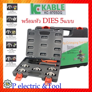 ชุดคีมย้ำหางปลา Crimping Tool Kit KC-8705DQ ชุดกระเป๋าคีมย้ำหางปลา พร้อมหัวDIE 5 ชุด ลดอีกค่ะ รับกันของแท้ใช้ดี