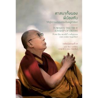 สวนเงินมีมา หนังสือ ศาสนาทั้งผองพี่น้องกัน (Towards the true kinship of faiths)