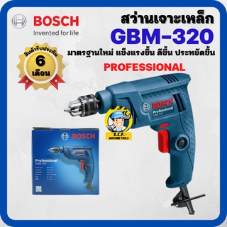 สว่านไฟฟ้าเจาะเหล็ก BOSCH GBM320