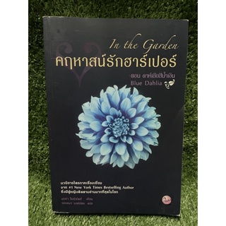 คฤหาสน์รักฮาร์เปอร์ ตอน ดาห์เลียสีน้ำเงิน / นอร่า โรเบิร์ตส์ / มือ2สภาพดี