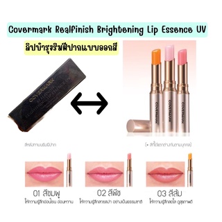 ❤️ไม่แท้คืนเงิน❤️ Covermark  Realfinish Brightening Lip Essence UV