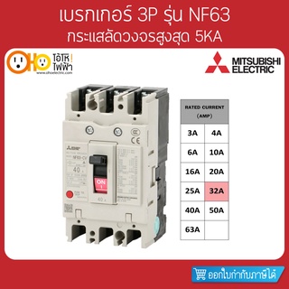 MITSUBISHI MCCB มิตซูบิชิ เบรกเกอร์ NF63-CV 3P 32A