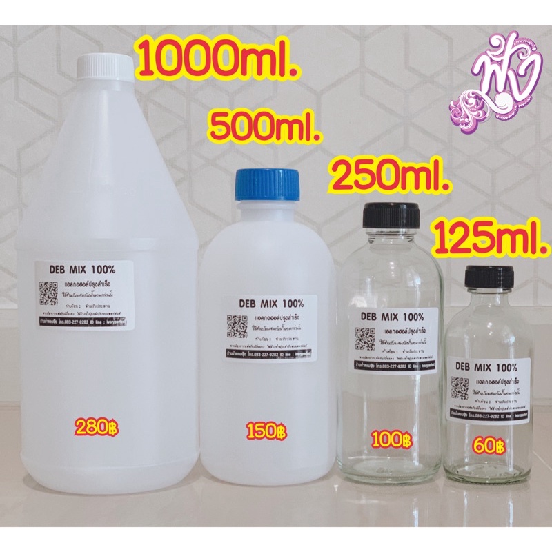 น้ำผสม (ใช้ผสมกับหัวน้ำหอม) พร้อมส่ง เลือกขนาดได้เลยจ้า ร้าน น้ำหอมฟุ้ง Homfoong