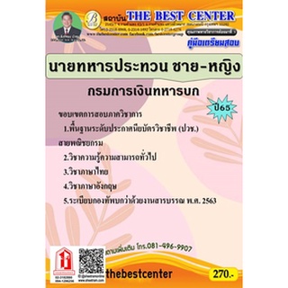 คู่มือสอบ นายทหารประทวนชาย-หญิง กรมการเงินทหารบก (TBC)