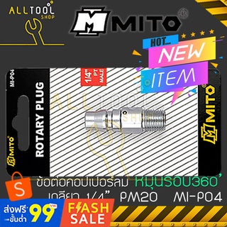 MITO ข้อต่อคอปเปอร์ลม เกลียวนอก PM20 MI-P04 หมุนรอบตัว 360องศา ป้องกันสายบิดงอ มิโต้