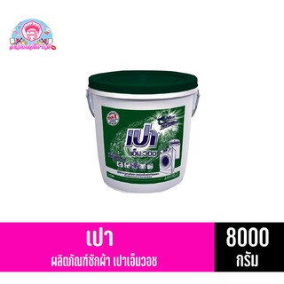 เปา ผงซักฟอก**แบบถัง**สูตรเอ็มวอช(สีเขียว)ขนาด 8000 กรัม