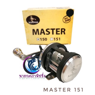 รอกเบทคาสติ้งทรงกลม​ Scorpion Master  baitcasting Reel​ 150- 200 หมุนขวา