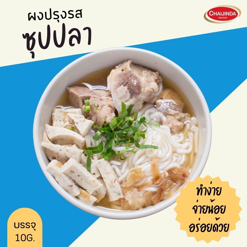 ซุปปลา กึ่งเสำเร็จรูป ซุปปลาผง ผงซุปปลา กระปุก 500 กรัม ชัยจินดา