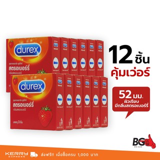 Durex Strawberry ถุงยางอนามัย ดูเร็กซ์ สตรอเบอร์รี่ บาง 0.06 มม. ขนาด 52 มม. หอมหวาน (12 กล่อง)