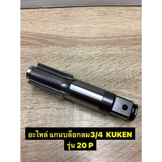 อะไหล่แกนบล็อกลม ขนาด3/4 Kuken รุ่น 20P ของแท้