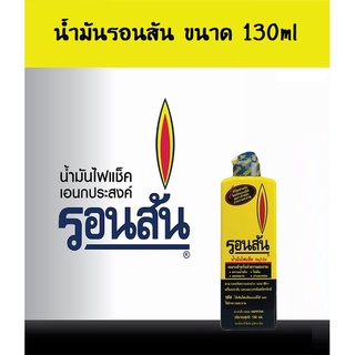 น้ำมันรอนสัน 130 มล. LIGHTER FUEL RONSONOL 130ML