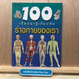 หนังสือภาษาไทย ปกอ่อน แพรว เยาวชน 100 เรื่องน่ารู้เกี่ยวกับ ร่างกายของเรา