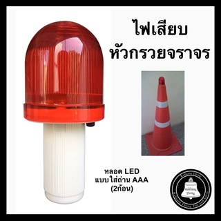 ไฟติดกรวย LED | กรวยจราจร