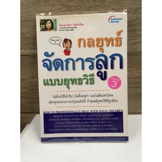 หนังสือ (มือสอง) กลยุทธ์จัดการลูกแบบยุทธวิธี - ผ.ศ. นัยนา จันทร์เรือง