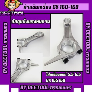 (ก้านข้อเหวี่ยงGX160) ก้านสูบ เครื่องยนต์เบนซิน5.5 6.5แรง GX160 GX168 รับประกันคุณภาพ