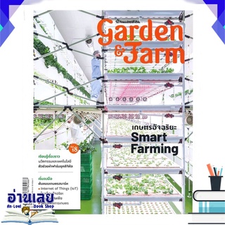 หนังสือ  garden &amp; farm Vol.18 เกษตรอัจฉริยะ Smart Farming หนังสือใหม่ มือหนึ่ง พร้อมส่ง #อ่านเลย