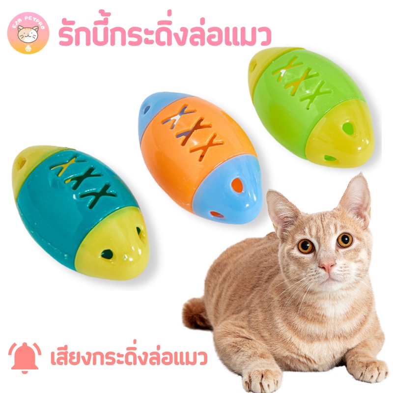 รักบี้กระดิ่งล่อแมว ของเล่นแมว เขย่ามีเสียง ดึงดูดความสนใจ B015