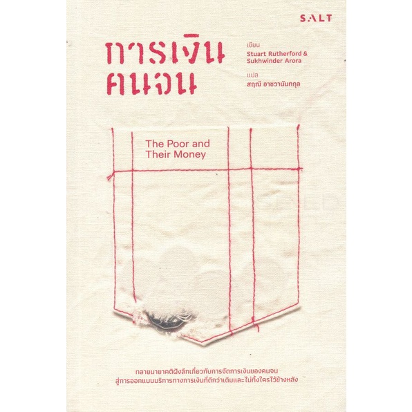 Salt (ซอลท์) หนังสือการเงินคนจน (The Poor and Their Money) ราคา ถูกที่สุด ดีลบีเคเค แกลเลอรีภาพที่ 2
